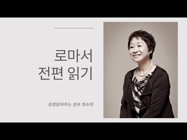 성경 읽어주는 성우 - 로마서 전편 (성우 최수민)