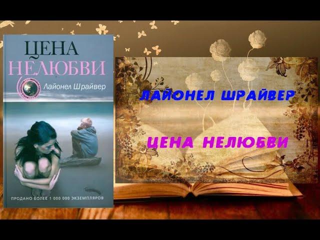 Аудиокнига, Роман, Цена нелюбви - Лайонел Шрайвер