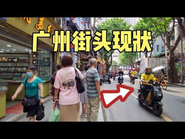 广州街头最新现状，拍摄于2024年9月2日下午2点许，大家都看看吧