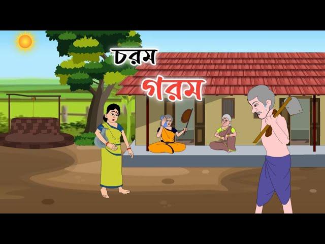 CHOROM GOROM || 2d animation || thakumar jhuli || bengali cartoon || @golperaborongolpokahini