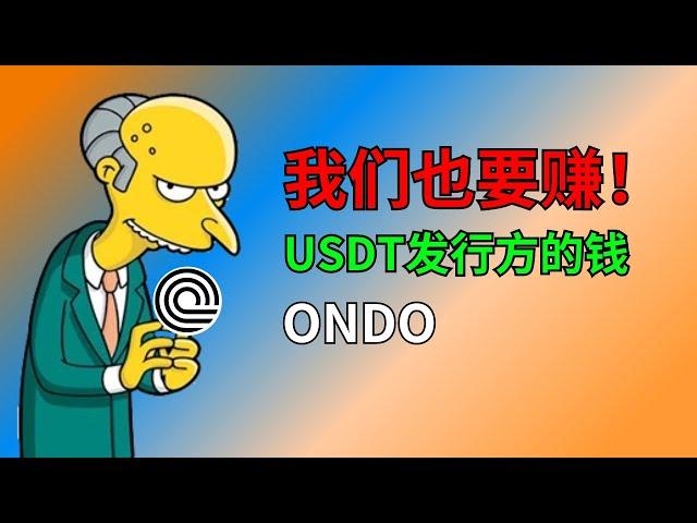 USDT狂赚几十亿！散户怎么从中赚钱？投资USDT的对手！【ondo：犹太系稳定币】