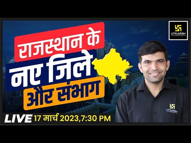 राजस्थान में 19 नए जिले व 3 संभाग | Rajasthan New District | Narendra Choudhary Sir| Utkarsh Classes