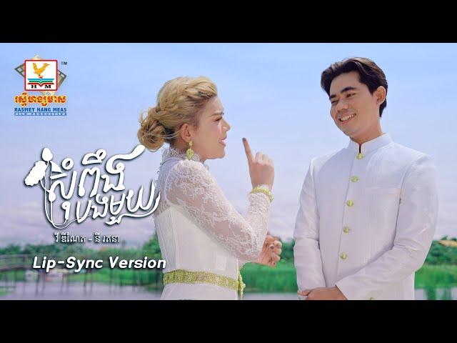 សុំពឹងបងមួយ | វី ឌីណែត - នី រតនា | Lip-Sync Version | RHM