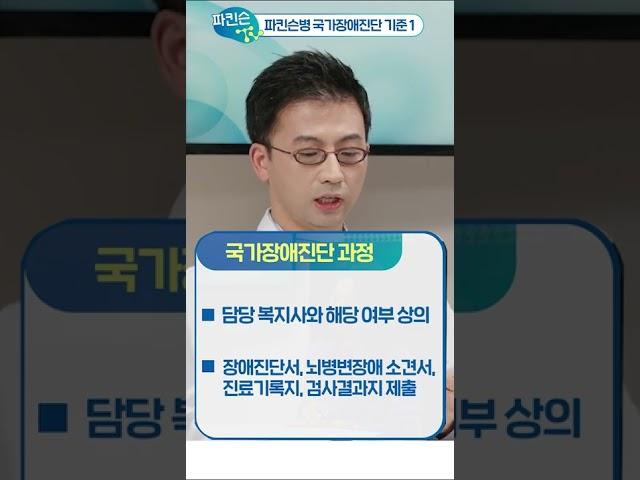파킨슨병 국가장애진단 기준 1 #shorts
