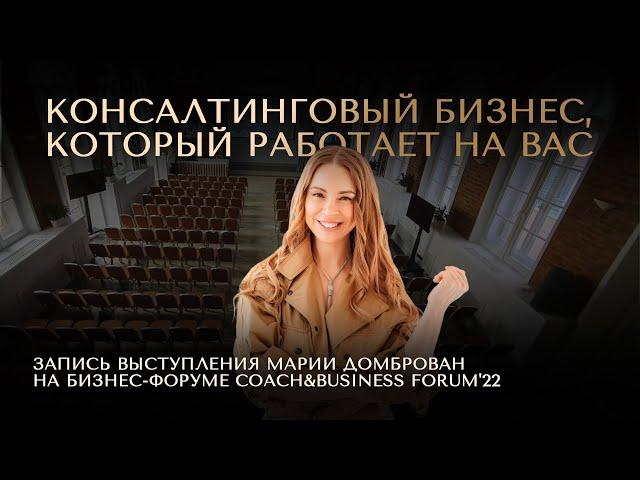 МАРИЯ ДОМБРОВАН на бизнес-форуме для коучей, психологов COACH&BUSINESS FORUM'22