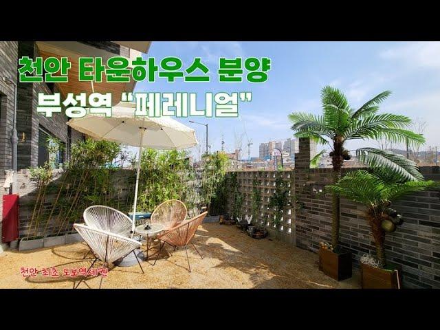 천안 타운하우스 분양_부성역 "페레니얼" 단독주택 매매하세요!!