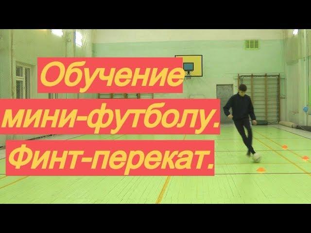 Как играть в мини-футбол. Выпуск 2: самый эффективный финт | Обучение, тренер