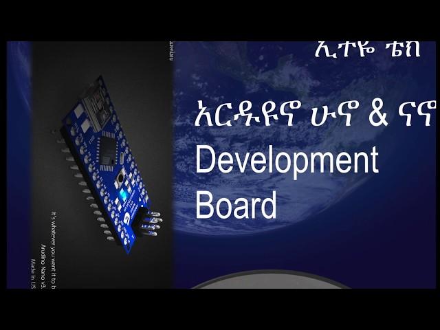 Ethio Automated Tech/ አርዱዩኖ ሁኖ & ናኖ /Arduino Uno And Nano