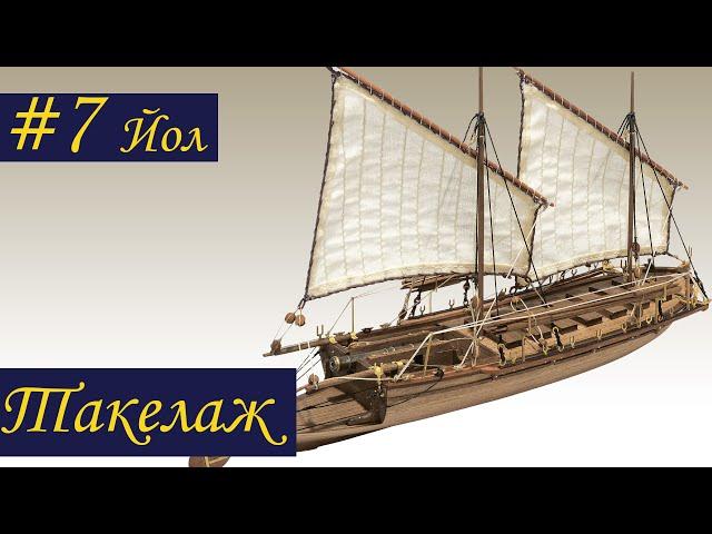 Канонерский Йол #7 Такелаж. Судомоделизм. (Cannon Jolle Rigging)