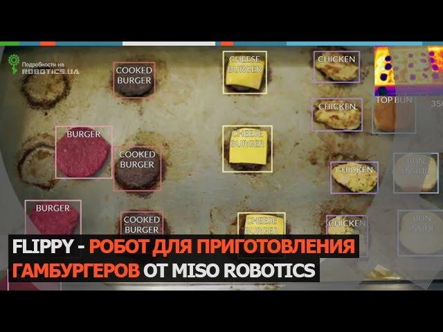 Робот повар Flippy готовит гамбургеры (Robotics.ua)