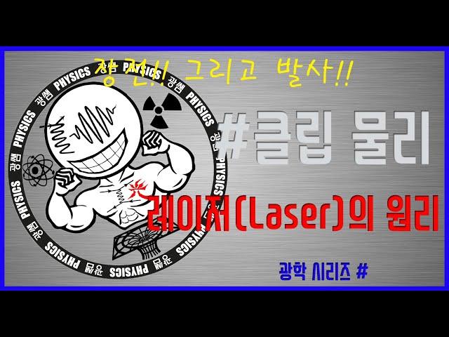 레이저(Laser)의 원리 (광쌤 클립 물리)