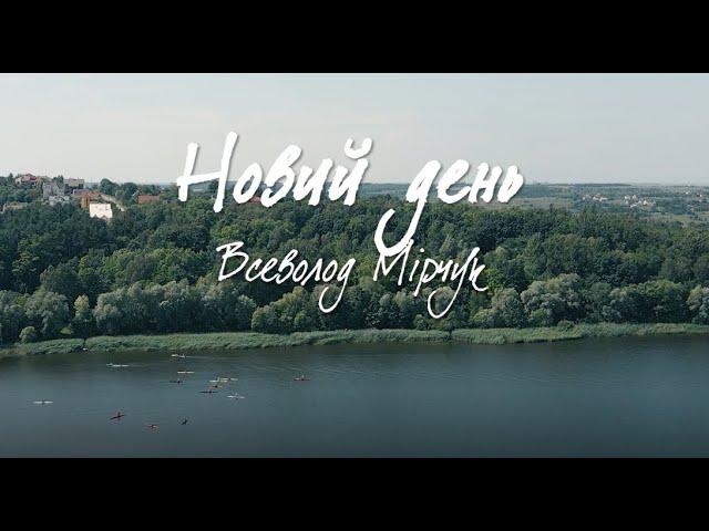 ВСЕВОЛОД МІРЧУК  - НОВИЙ ДЕНЬ