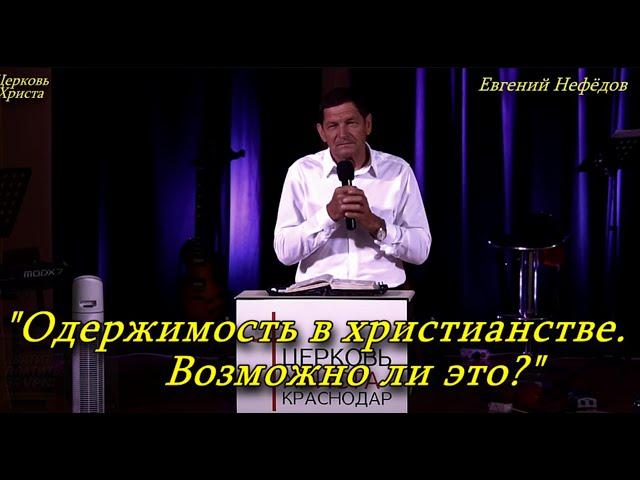 "Одержимость в христианстве. Возможно ли это?" 15-06-2025 Евгений Нефёдов Церковь Христа Краснодар