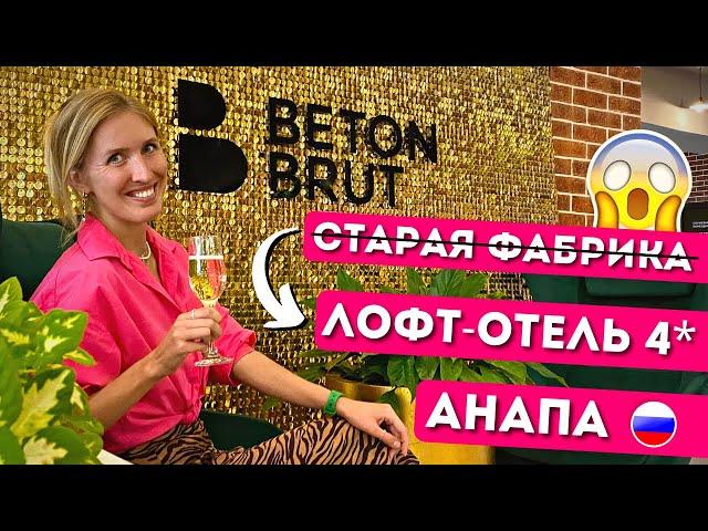 Rest in BETON BRUT 4*, Anapa: All inclusive, buffet, Miracleon beach, loft hotel, Vityazevo 2022