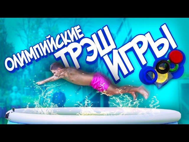 ПРЫЖКИ ПЛАШМЯ В НАДУВНОЙ БАССЕЙН(Олимпийские ТРЭШ ИГРЫ 2016)