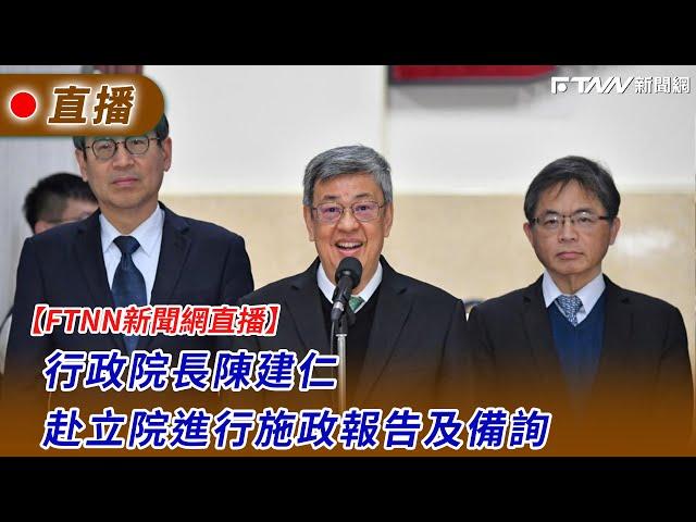 【FTNN新聞網直播】行政院長陳建仁 赴立院進行施政報告及備詢