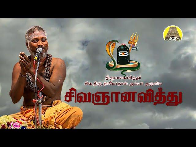 சிவஞானவித்து | SIvagyanaviththu | சிவ.தாமோதரன் ஐயா | Siva.Dhamodharan Iyya | Bakthi TV