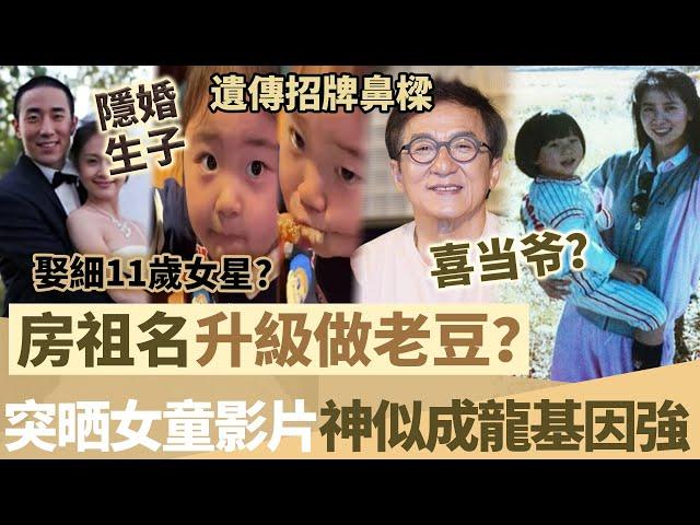 42歲房祖名升級做老豆？突晒女童影片掀熱議，神似成龍遺傳招牌鼻樑！被揭秘婚細11歲女星，係奉子成婚！【鯉娛記】