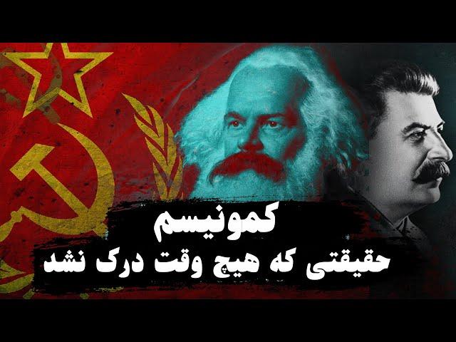 کمونیسم به زبان ساده | کمونیسم اون چیزی نبود که فکرش رو میکردم