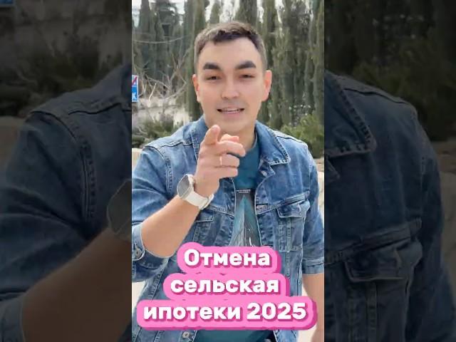 Отмена сельская ипотека