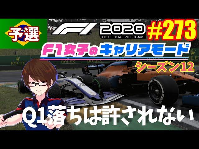 【F1 2020】#273 F1女子のキャリアモード ブラジル予選