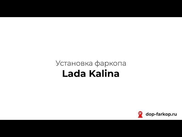 Установка фаркопа на Lada Kalina 2006 год. MOTODOR, арт. 92108-A