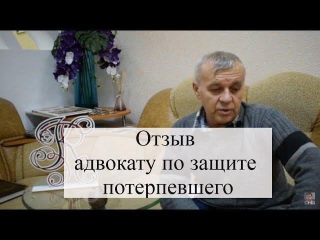 Отзыв адвокату по защите прав потерпевшего АБ "Кацайлиди и партнеры"