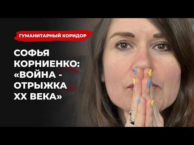 Софья Корниенко: «Война - отрыжка XX века» | Подкаст «Гуманитарный коридор»