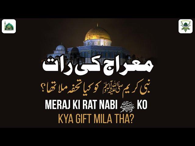 Meraj Ki Raat Huzoor Ko Kya Gift Mila Tha? | 5 Namaz Ka Tohfa | Shab e Meraj | Darulifta Ahlesunnat