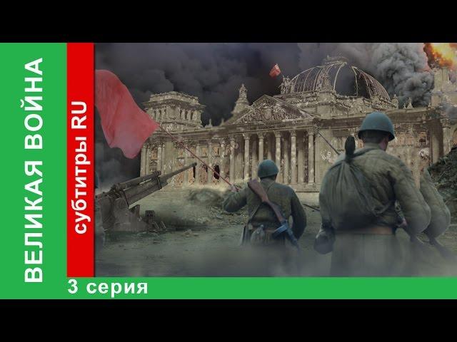Великая Война. 3 Серия. Оборона Севастополя. StarMedia. Babich-Design