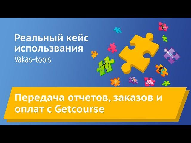 Интеграция Getcourse и amoCRM: передача отчетов (кто не был на вебинаре), заказов, оплат  в Амо