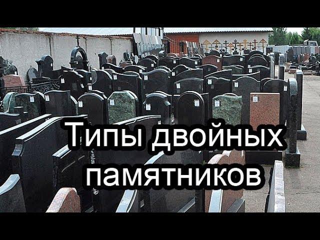 Двойные памятники на и для двоих человек из гранита  Надгробные, ритуальные, формы.