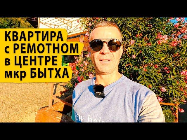 Квартира с ремонтом в центре района Бытха. Купить квартиру в Сочи.