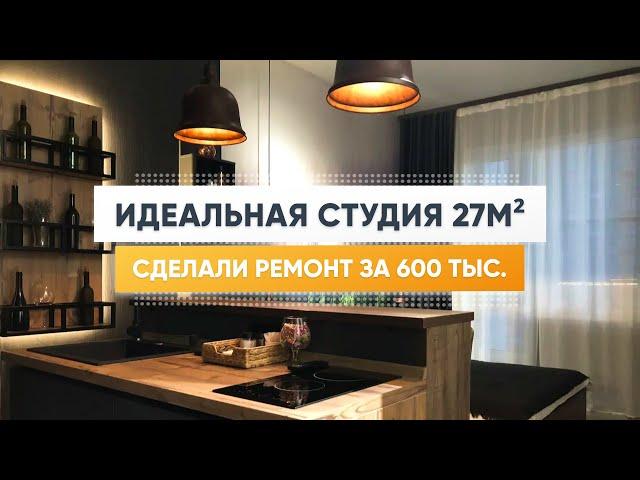 Крошечная квартира студия 27м2. Дизайн интерьера. Маленькая квартира. Рум тур