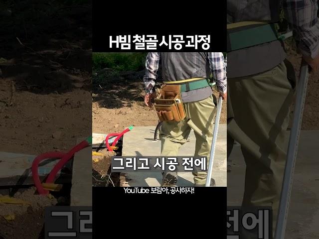 기초공사가 완료되면 H빔 철골 공사가 시작됩니다! 간단히 말해, 이 공사는 건물의 뼈대를 세우는 작업입니다.100평 미만의 건축 면적인 경우, 단 하루 만에 골조 공사가 완료됩니다