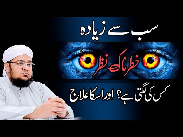 Nazr e Bad Ka ilaj | Nazar Kis Ki lagti Ha | Sub Say Khatarnak Nazar | Evil Eye | Mufti Qasim Attari