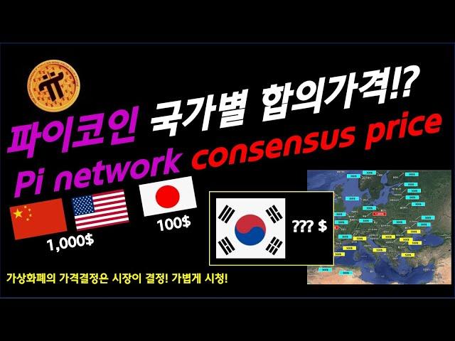 파이코인 : pi network 각 국가별 합의가격 (국가별 기대하는 가격) / 대한민국이 기대하는 가치는 몇 달러?