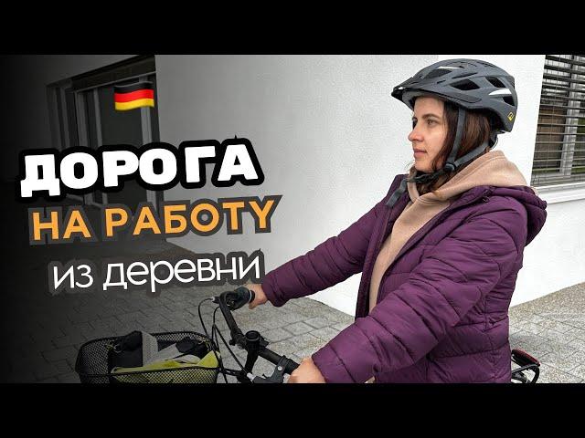 Мой путь на работу в Германии на велосипеде