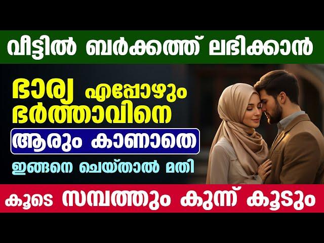 വീട്ടിൽ ബർക്കത്ത് ലഭിക്കാൻ ഭാര്യ എപ്പോഴും ഭർത്താവിനെ ആരും കാണാതെ ഇങ്ങനെ ചെയ്താൽ മതി...!! Bharya