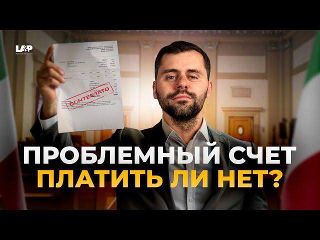 Что делать, если вам выставили неправильный счёт в Италии?