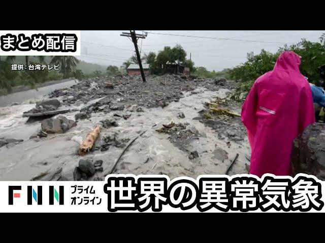 【世界の異常気象まとめ】猛烈な台風18号が台湾直撃/アマゾン川がカラカラに…ブラジルで2年連続干ばつ/ハリケーン直撃のアメリカ ほか〈FNNプライムオンライン〉