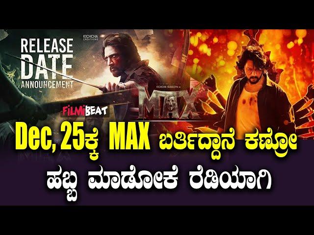 Sudeep ಅಭಿಮಾನಿಗಳಿಗೆ ಬಿಗ್ ಬ್ರೇಕಿಂಗ್ ನ್ಯೂಸ್ Max Release Date ಅನೌನ್ಸ್