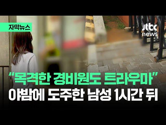 [자막뉴스] 정문부터 주차장까지 '처참'…"경비원도 트라우마가" / JTBC News