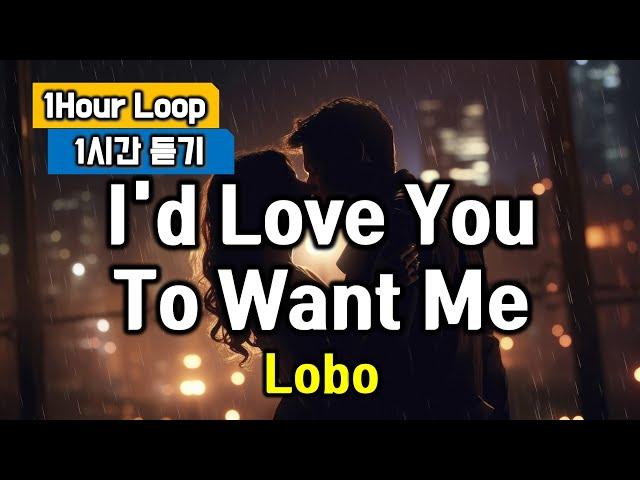 I'd love you to want me(아이드러브유투원미, Song by Lobo, 로보) 1 Hour Loop, 1시간 듣기 추억의 팝송명곡 반복청취