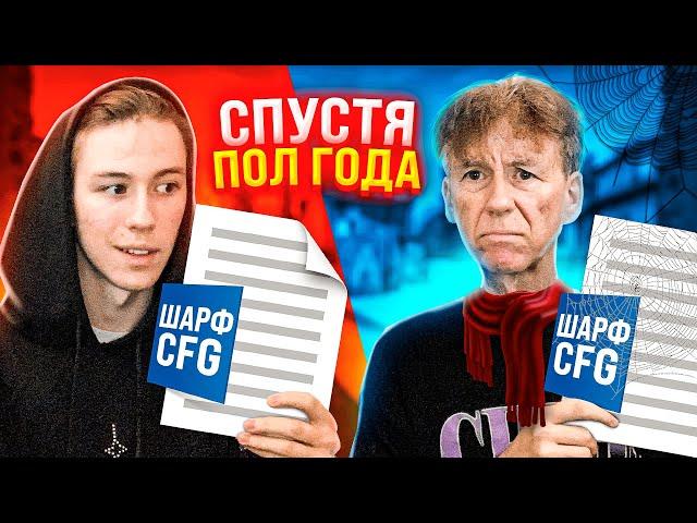 КОНФИГ ШАРФА СПУСТЯ ГОД! (CS:GO)