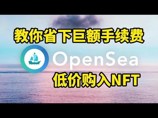 Opensea低手续费购买NFT！超省Gas费！opensea nft购买教程 | OpenSea | NFT | NFT是什么？#Opensea #NFT