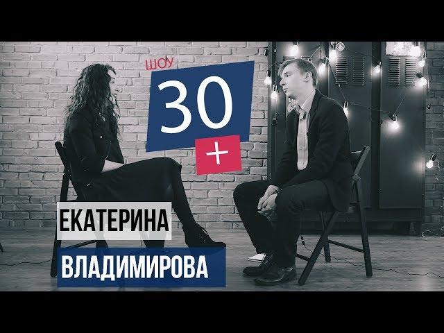 Екатерина Владимирова - Ты даёшь людям продохнуть / 30+