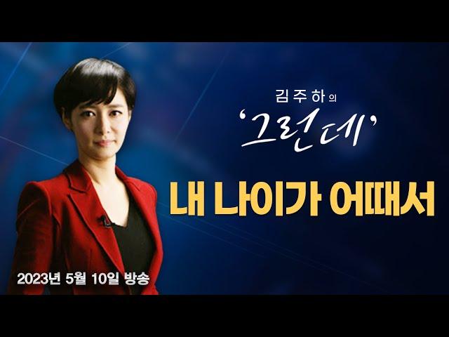 [김주하의 '그런데'] 내 나이가 어때서 - 2023.05.10 [MBN 뉴스7]