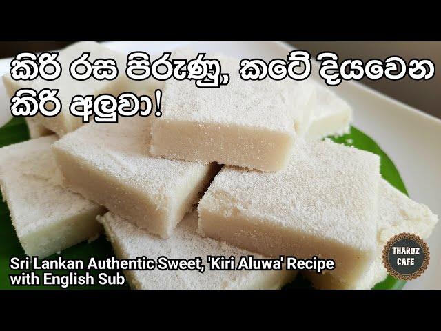 කටේ දියවෙන කිරි අලුවා හාල්පිටි වලින්| Delicious 'Kiri Aluwa' Recipe (Eng Sub)| Traditional Food