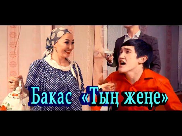 Сары Бакас   "Тың жене"  тамашалуу клип